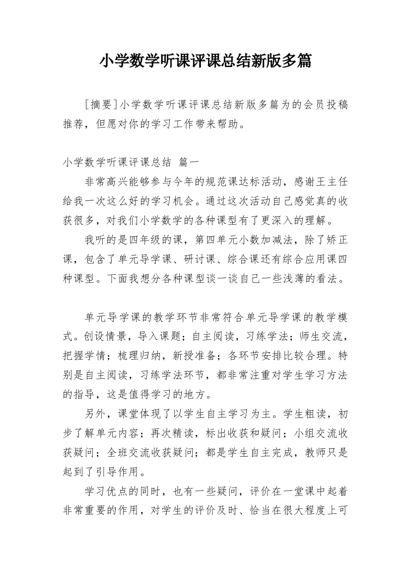 小学数学听课评课总结新版多篇