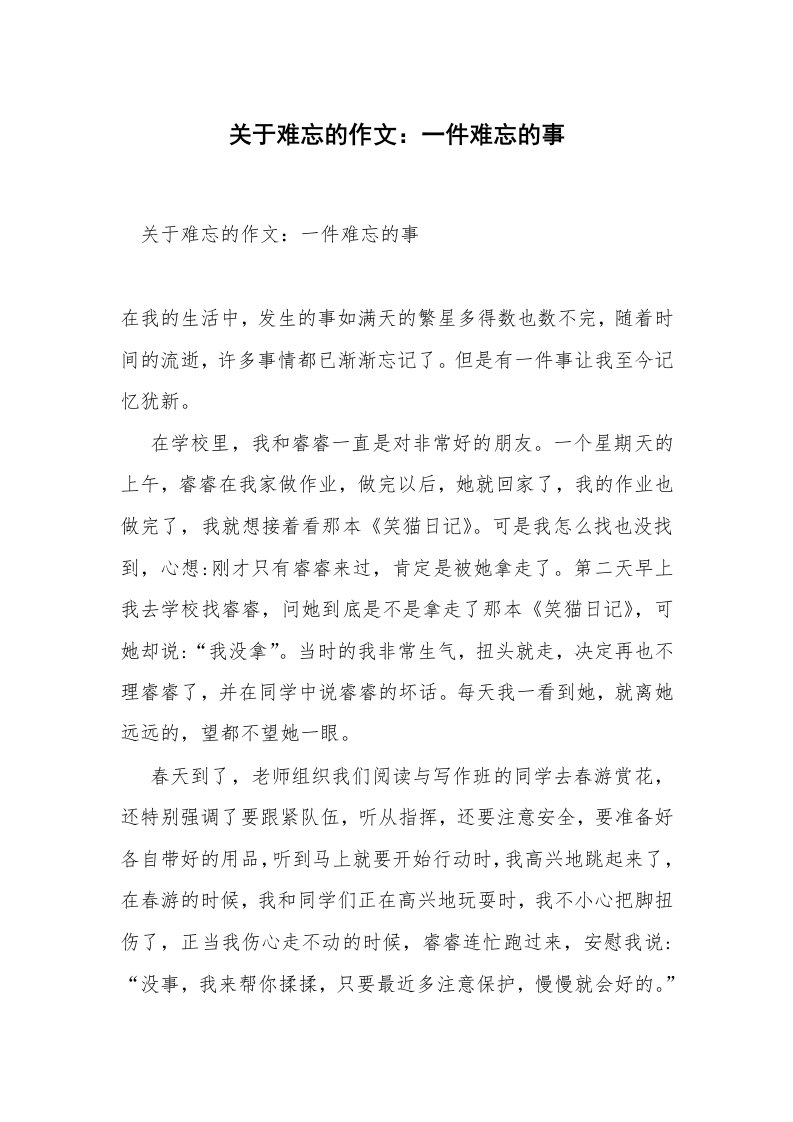 关于难忘的作文：一件难忘的事