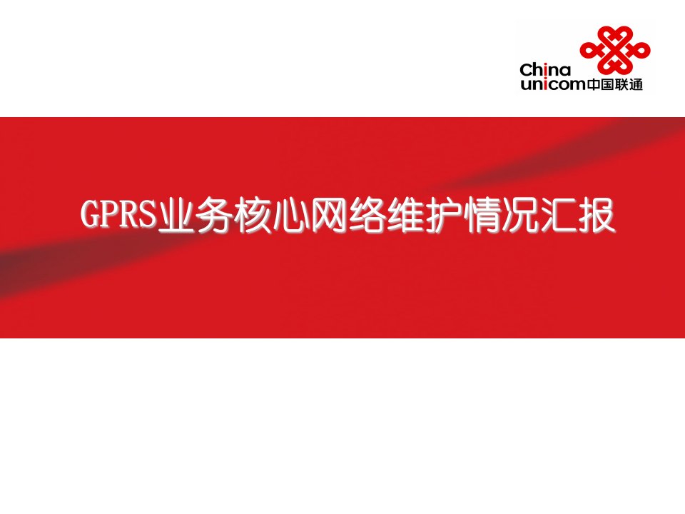 GPRS业务核心网络维护情况汇报