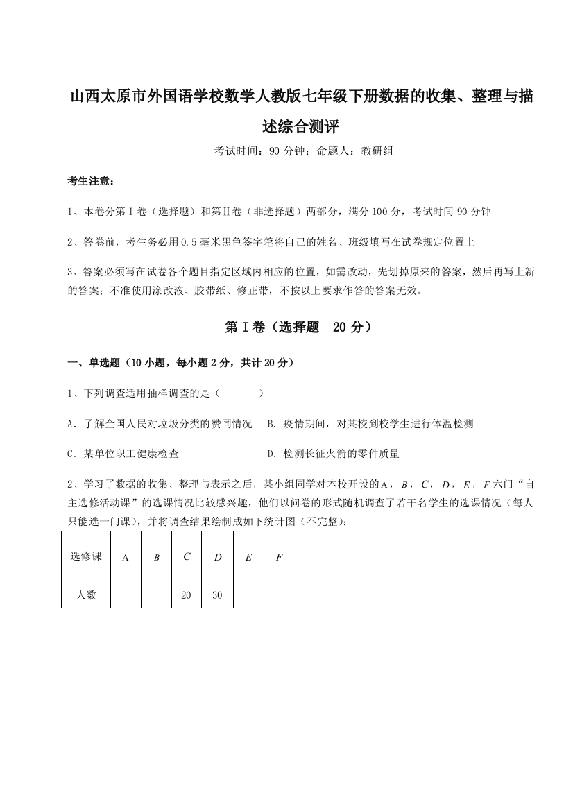 小卷练透山西太原市外国语学校数学人教版七年级下册数据的收集、整理与描述综合测评试题（含答案解析）