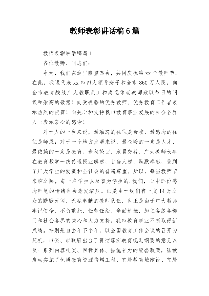 教师表彰讲话稿6篇