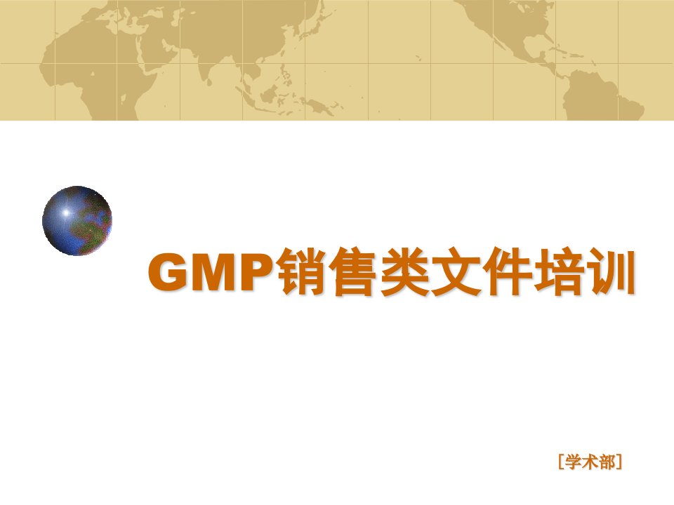 GMP销售类文件培训