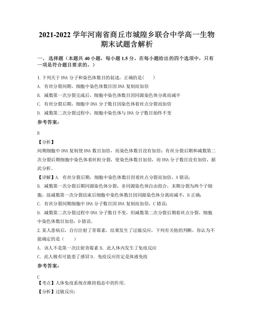 2021-2022学年河南省商丘市城隍乡联合中学高一生物期末试题含解析