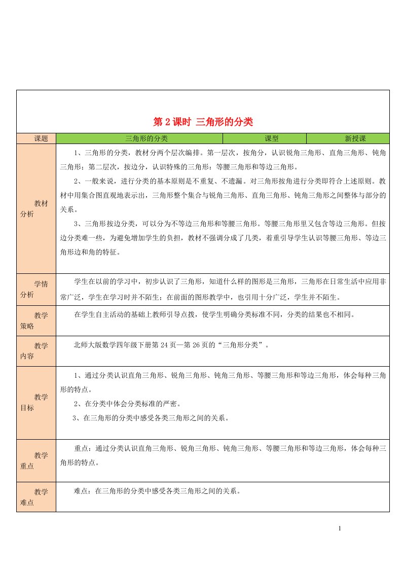 2023四年级数学下册二认识三角形和四边形第2课时三角形的分类教案北师大版