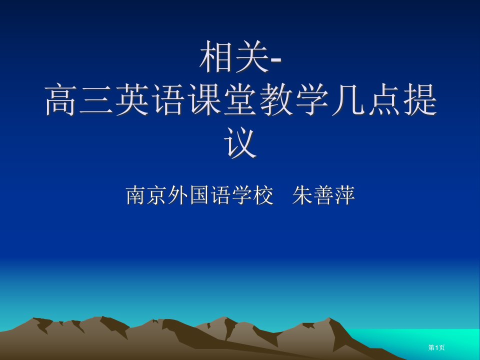 有关高三英语课堂教学的几点建议市公开课金奖市赛课一等奖课件