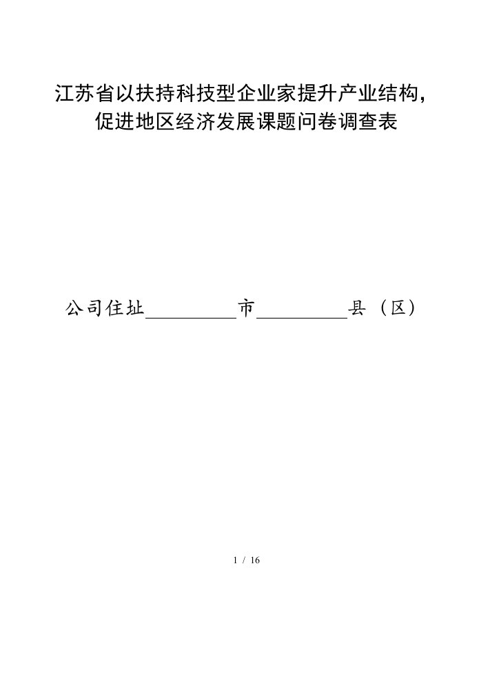 江苏省以扶持科技型企业家提升产业结构