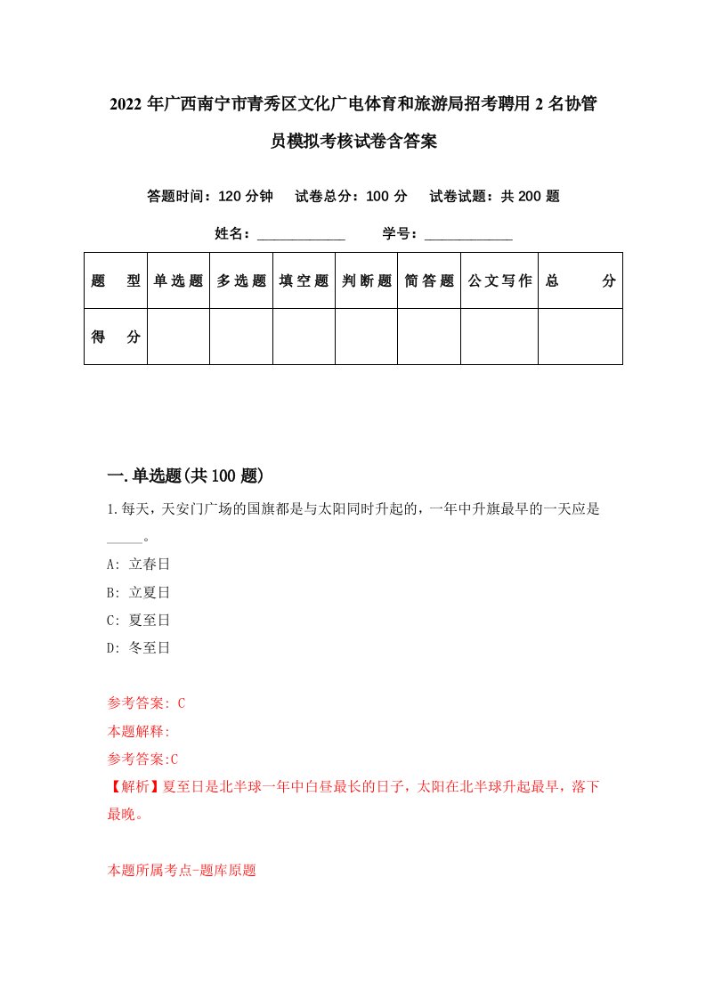 2022年广西南宁市青秀区文化广电体育和旅游局招考聘用2名协管员模拟考核试卷含答案2