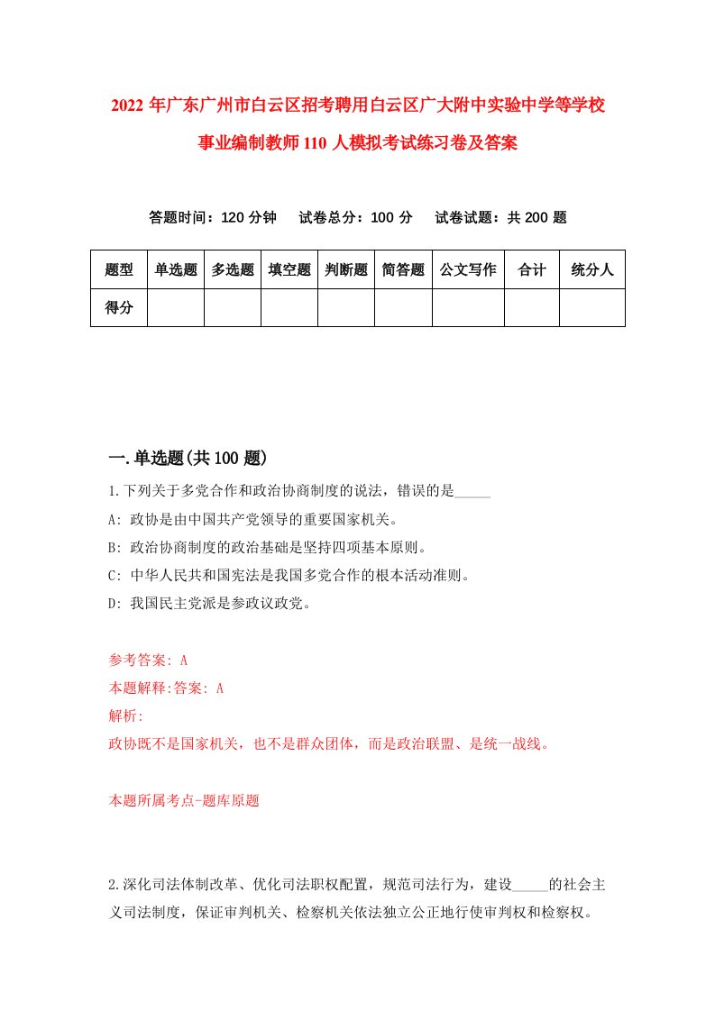 2022年广东广州市白云区招考聘用白云区广大附中实验中学等学校事业编制教师110人模拟考试练习卷及答案3