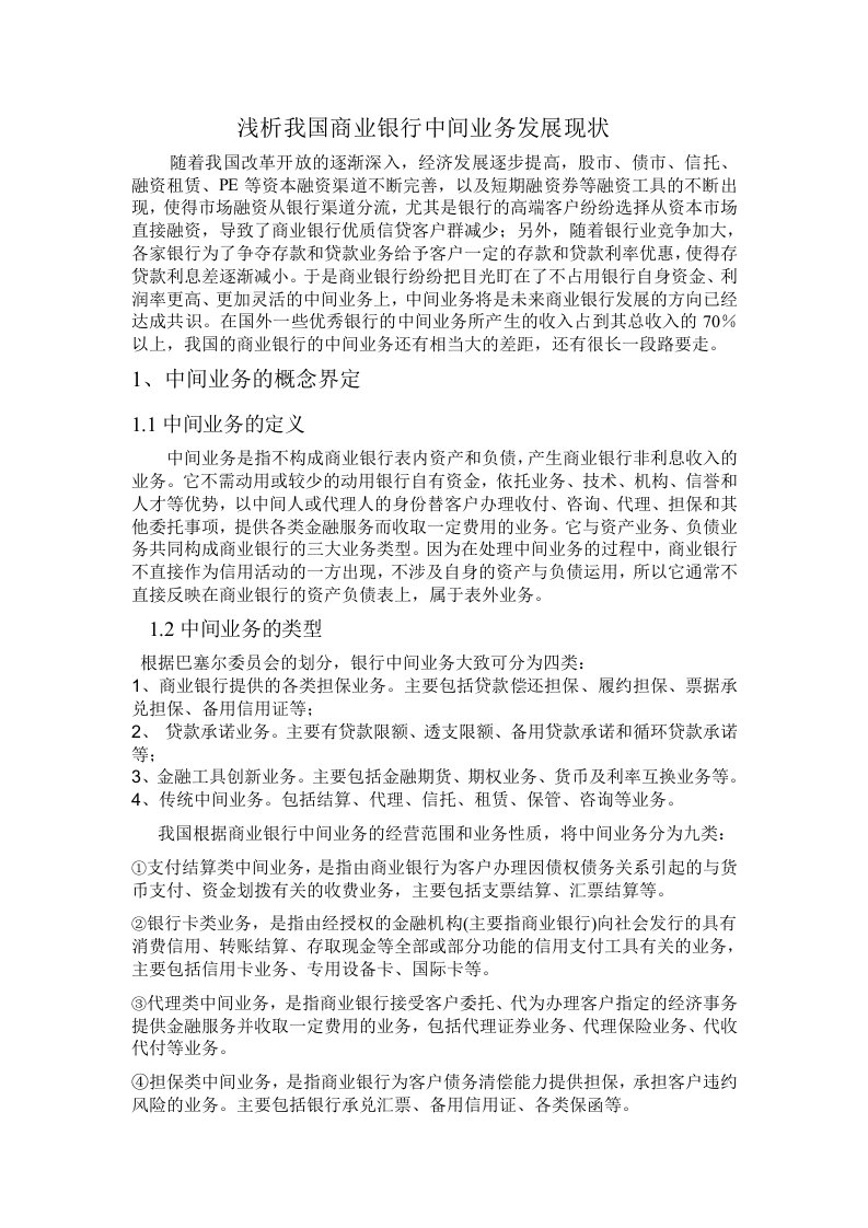 浅析我国商业银行中间业务发展现状