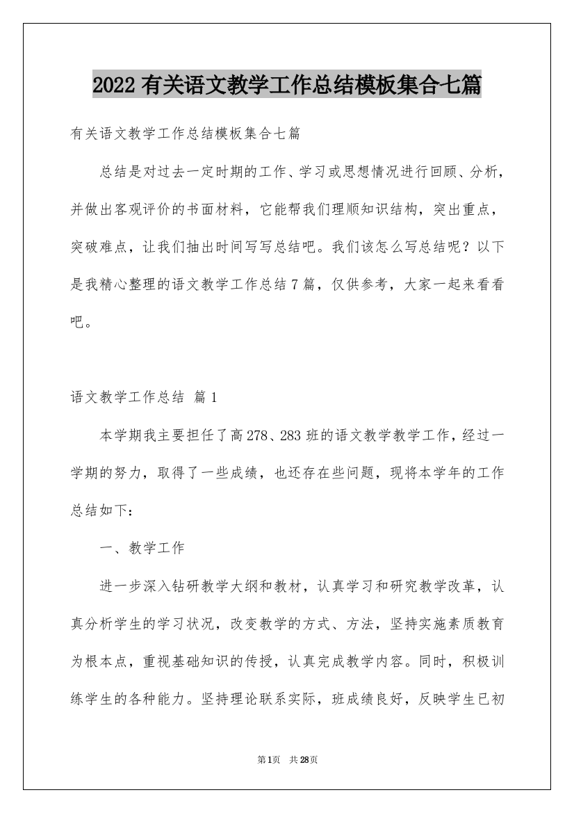 2022有关语文教学工作总结模板集合七篇