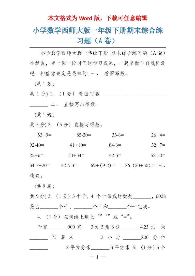 小学数学西师大版一年级下册期末综合练习题（A卷）