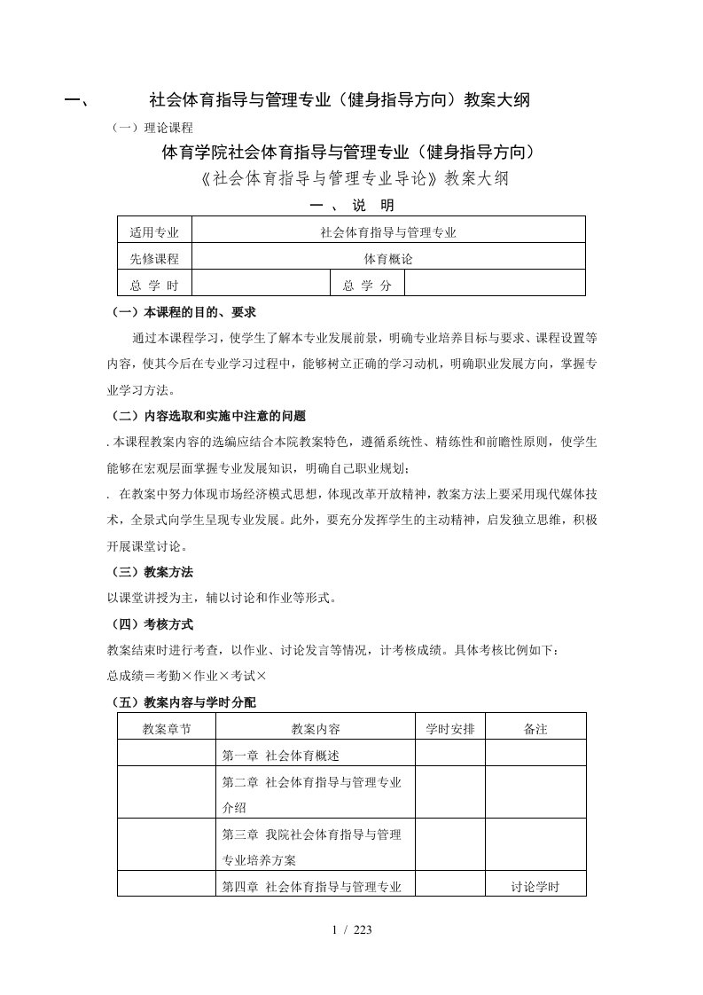 社会体育指导与管理专业教学大纲