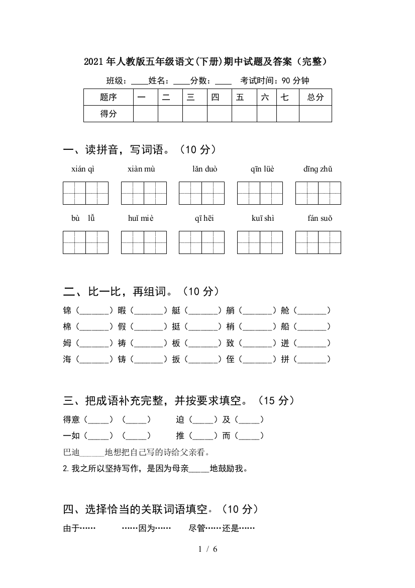 2021年人教版五年级语文(下册)期中试题及答案(完整)