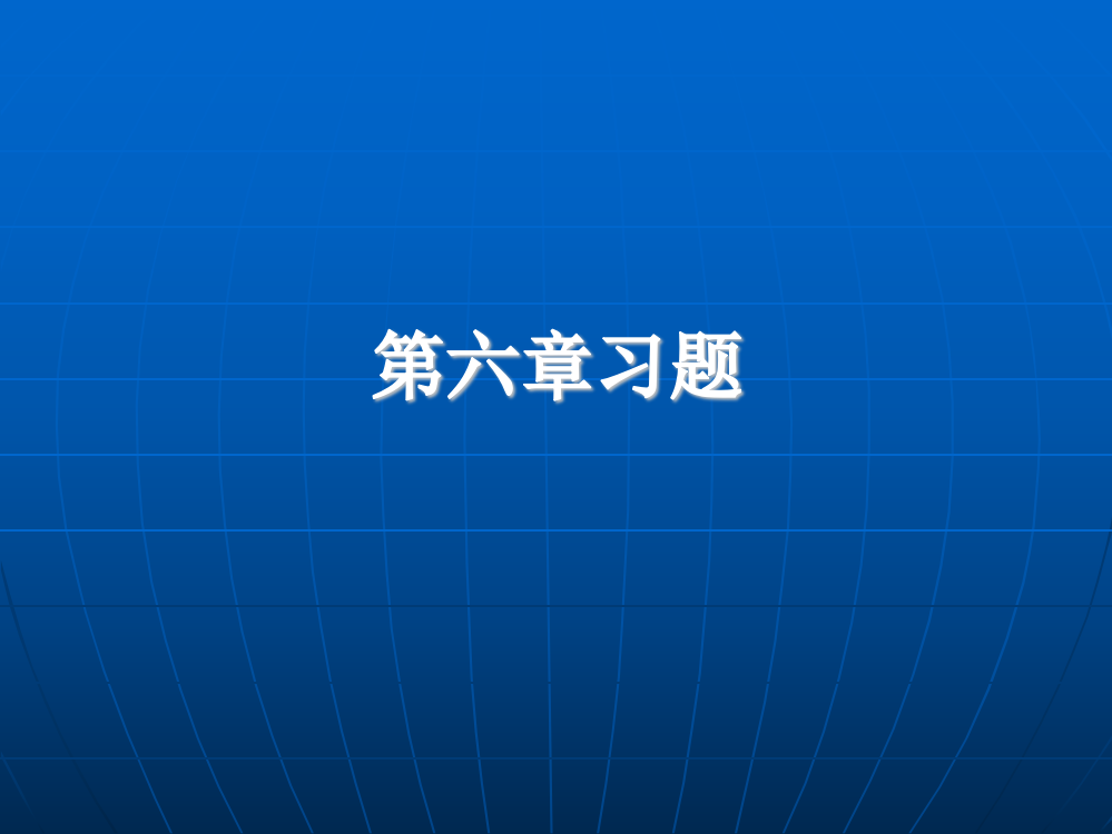 第六章反馈习题