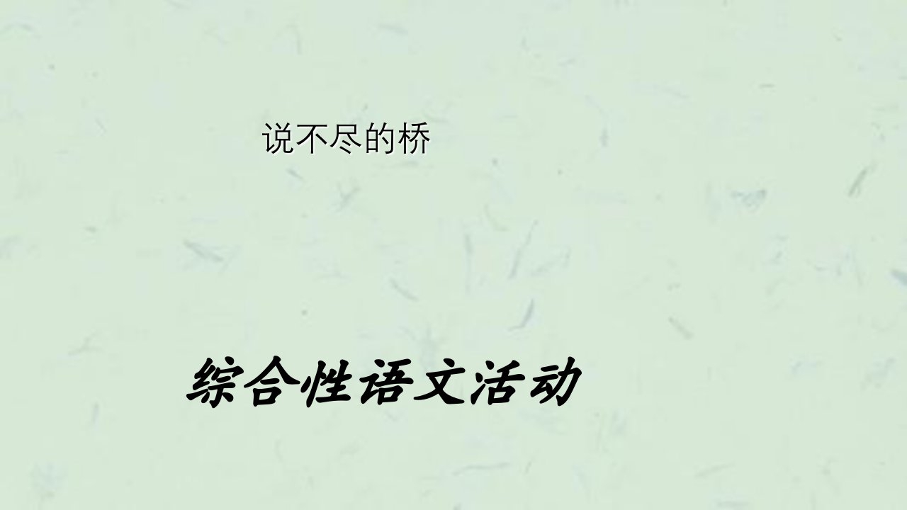 说不尽的桥人教新课标课件