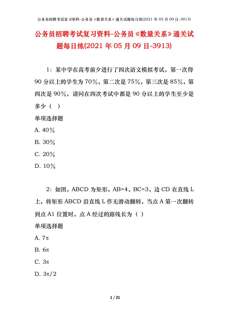 公务员招聘考试复习资料-公务员数量关系通关试题每日练2021年05月09日-3913