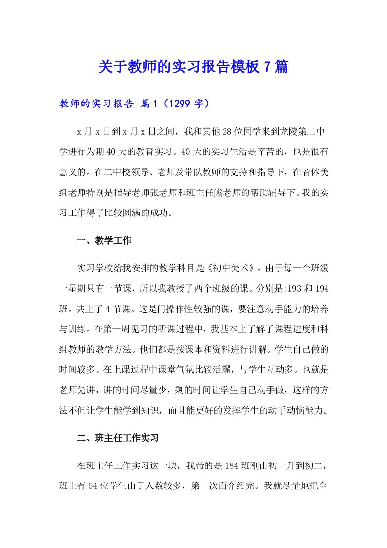 关于教师的实习报告模板7篇