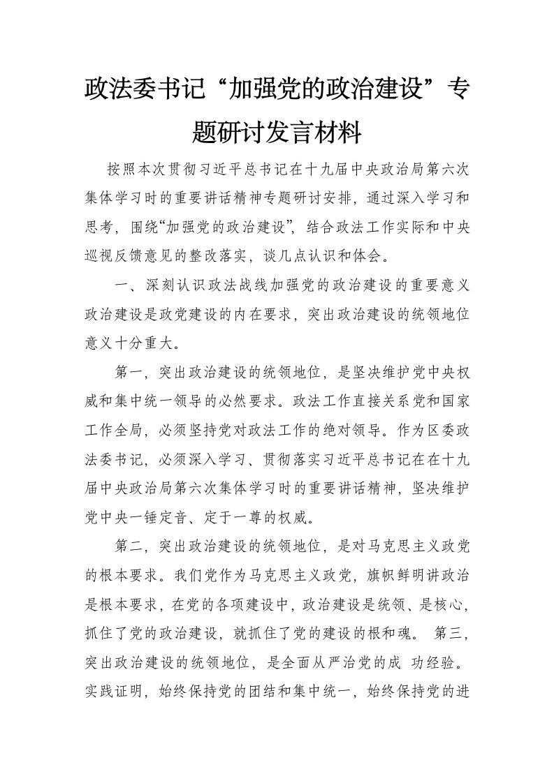 政法委书记“加强党的政治建设”专题研讨发言材料