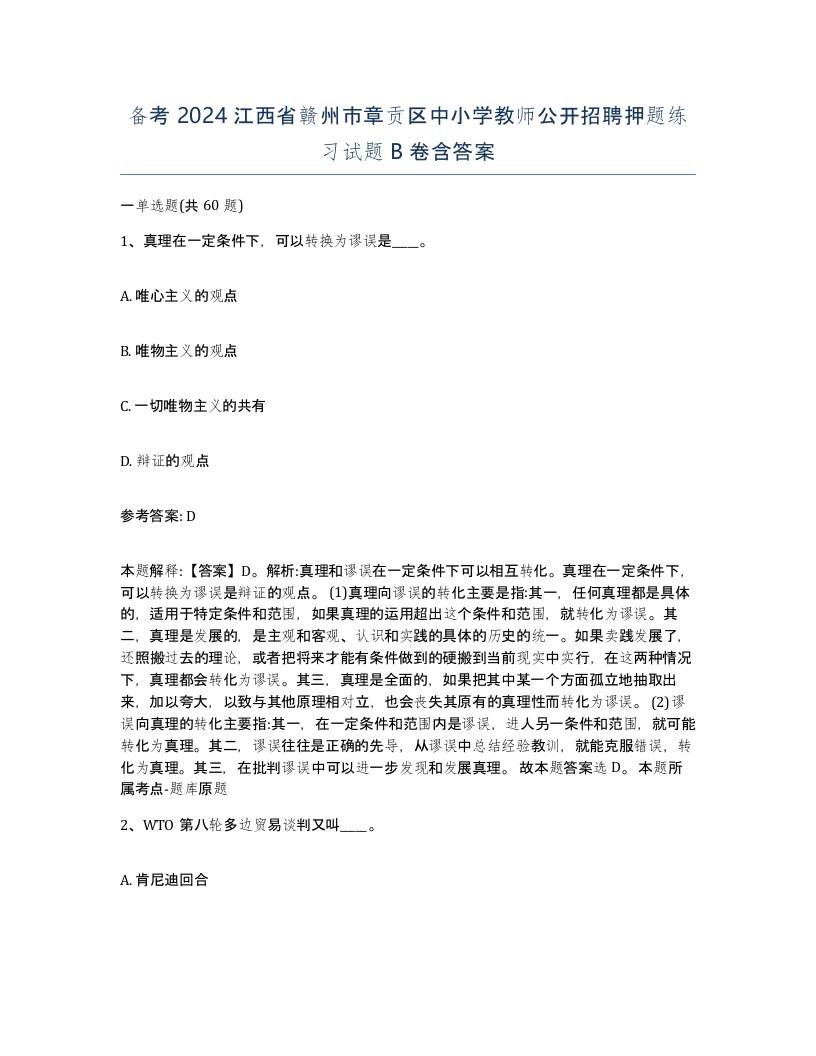 备考2024江西省赣州市章贡区中小学教师公开招聘押题练习试题B卷含答案