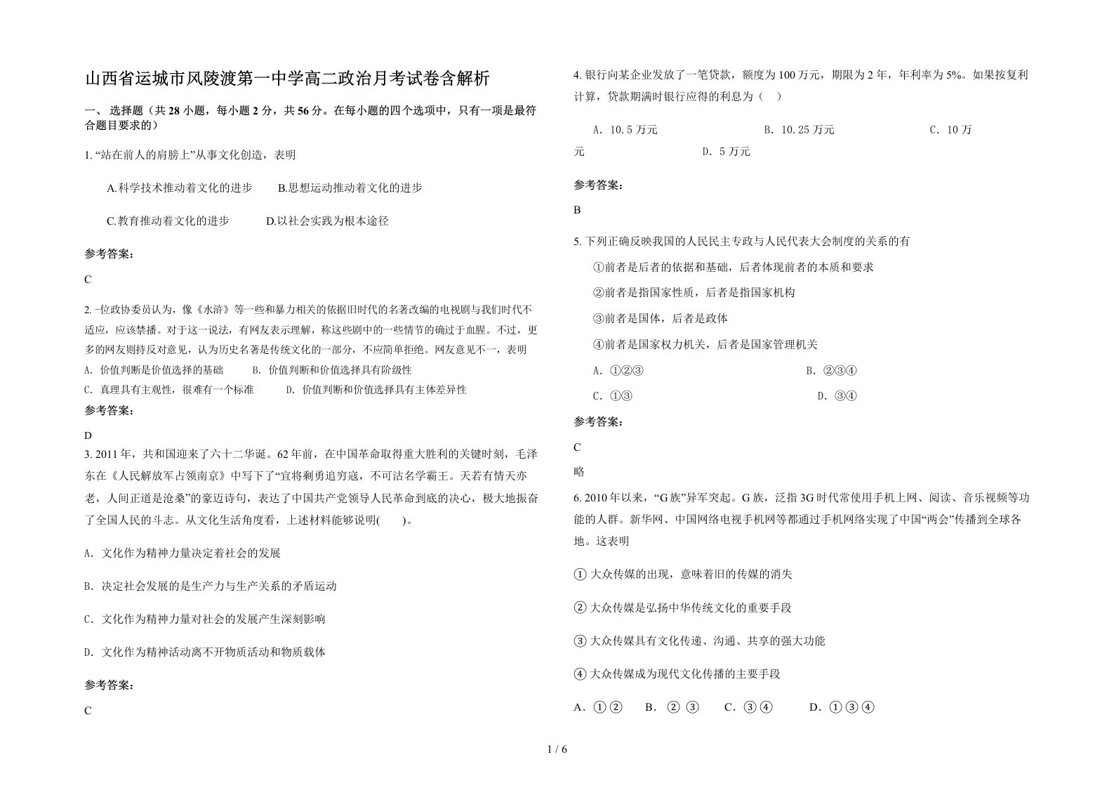 山西省运城市风陵渡第一中学高二政治月考试卷含解析