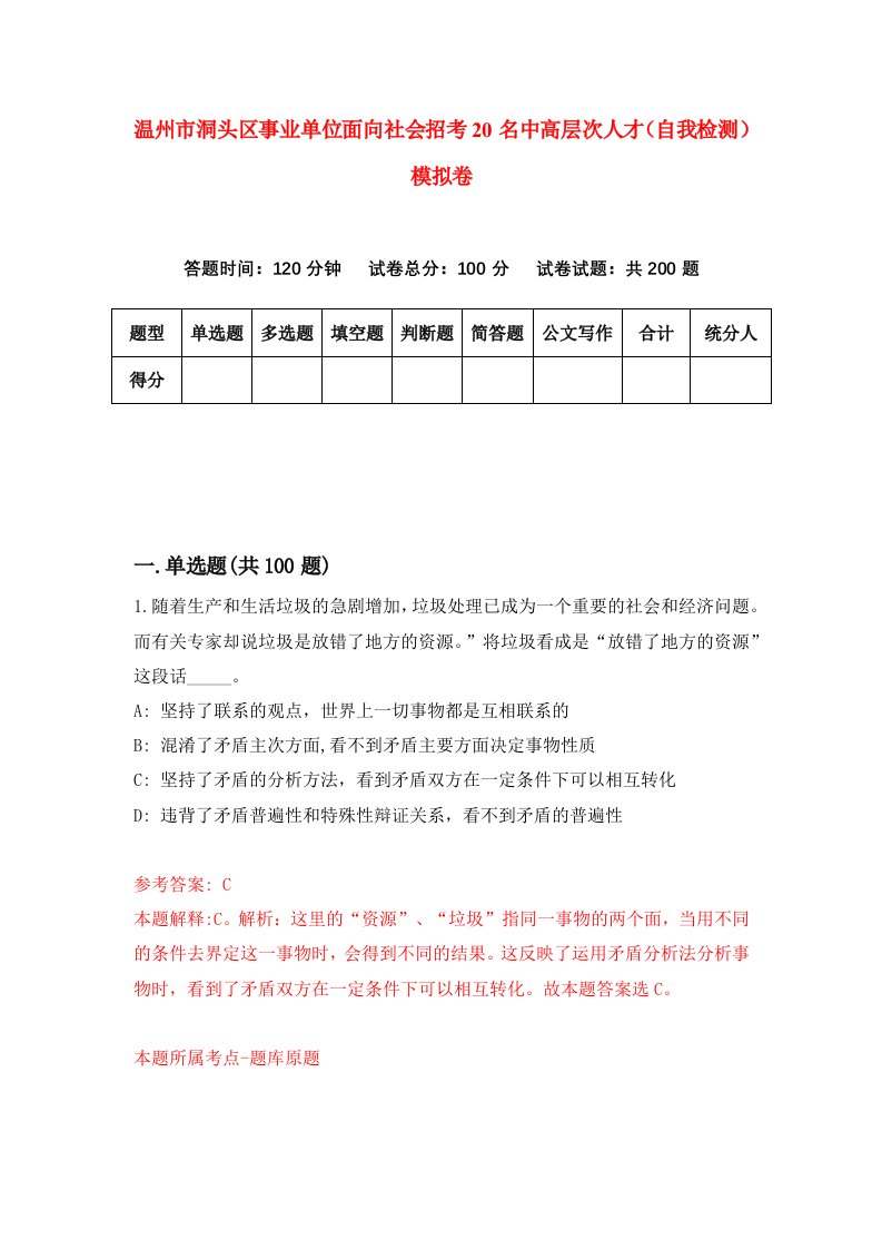 温州市洞头区事业单位面向社会招考20名中高层次人才自我检测模拟卷第8套