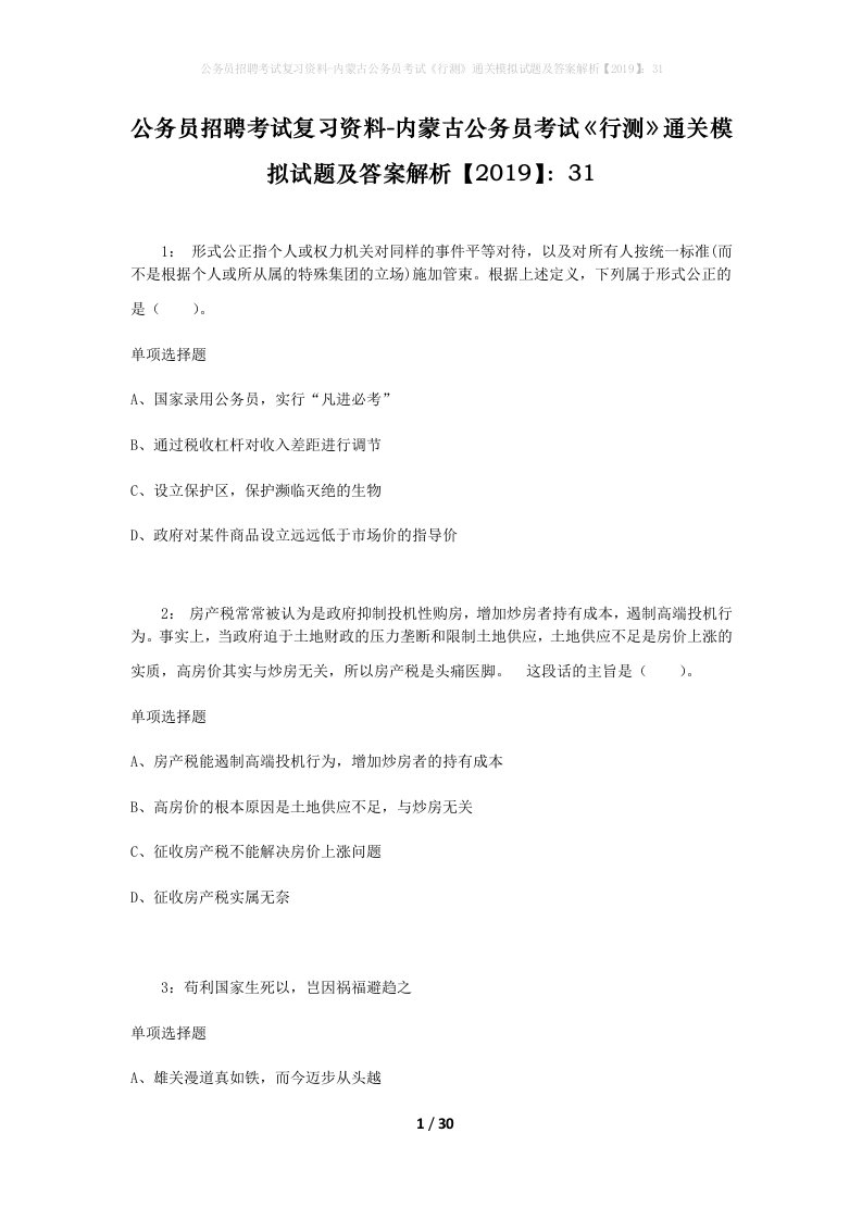 公务员招聘考试复习资料-内蒙古公务员考试行测通关模拟试题及答案解析201931_2