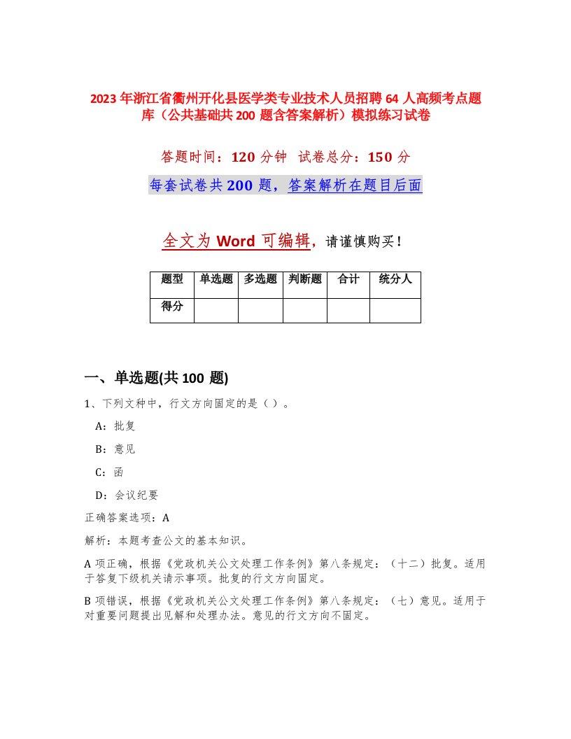 2023年浙江省衢州开化县医学类专业技术人员招聘64人高频考点题库公共基础共200题含答案解析模拟练习试卷