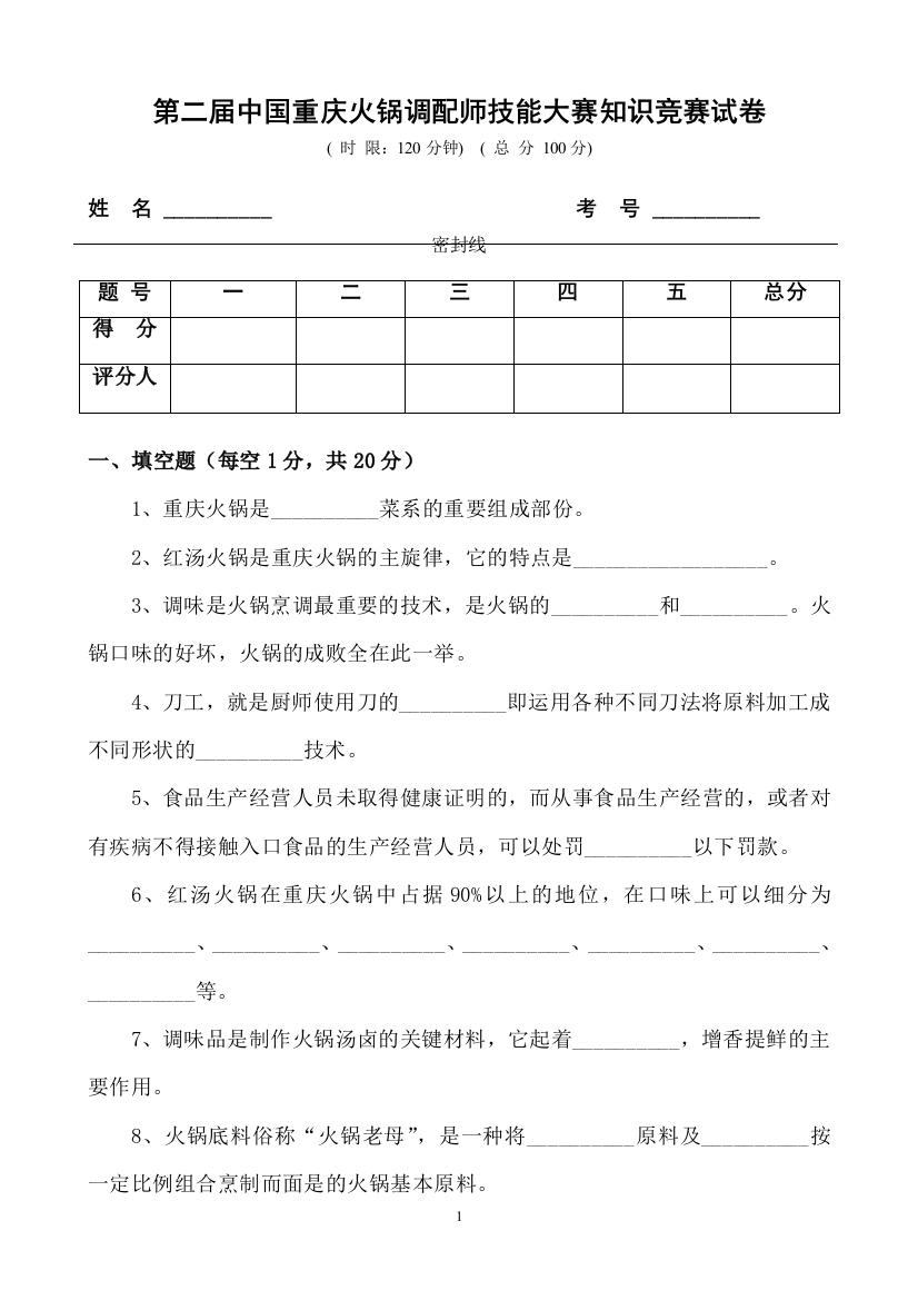 火锅餐饮第二届中国重庆火锅调配师技能大赛知识竞赛试卷资料