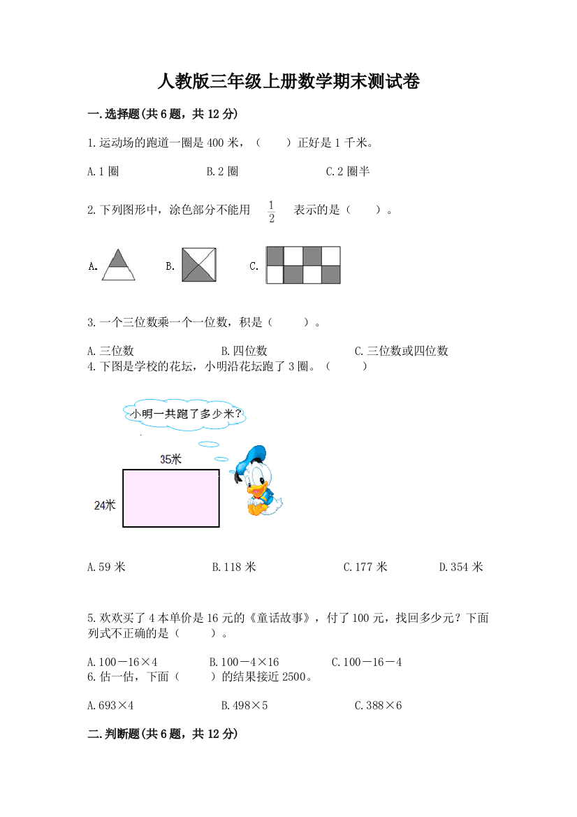 2022年人教版三年级上册数学期末测试卷附完整答案【易错题】