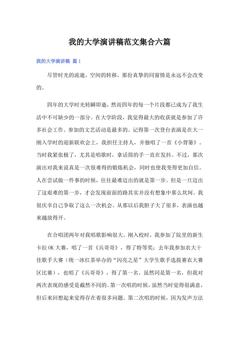 我的大学演讲稿范文集合六篇