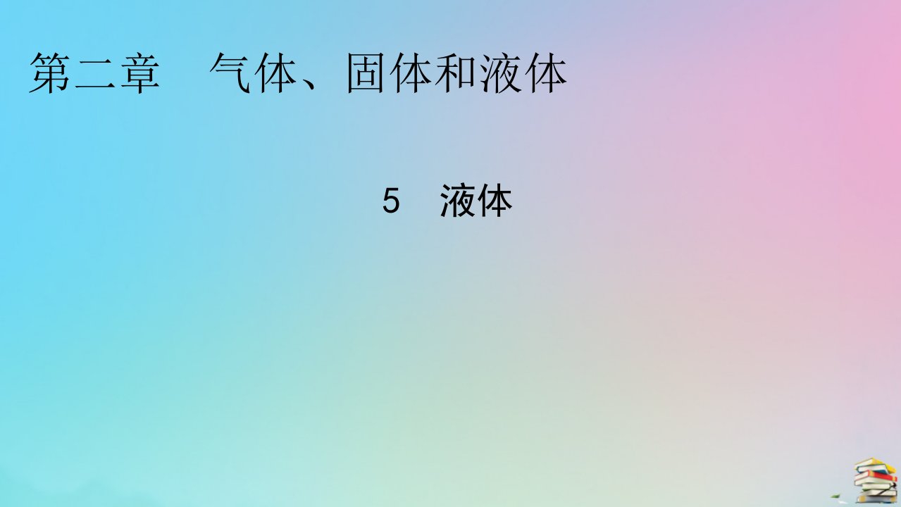 2023春新教材高中物理第2章气体固体和液体5液体课件新人教版选择性必修第三册