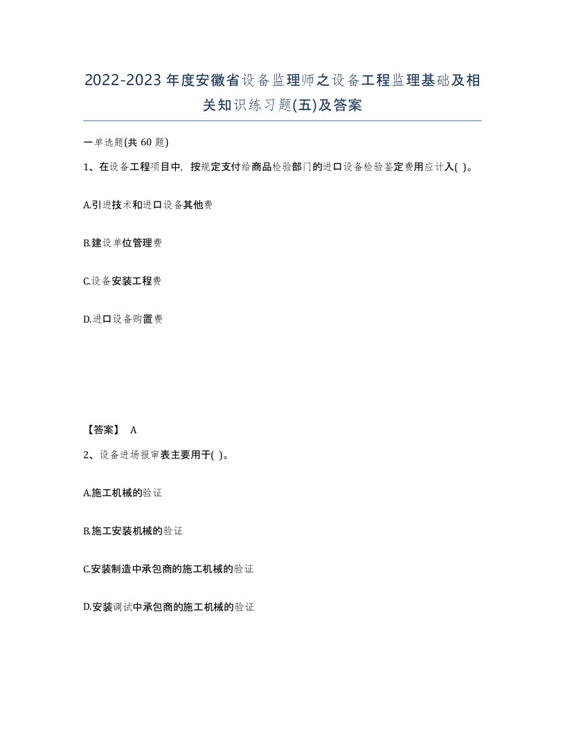 2022-2023年度安徽省设备监理师之设备工程监理基础及相关知识练习题五及答案