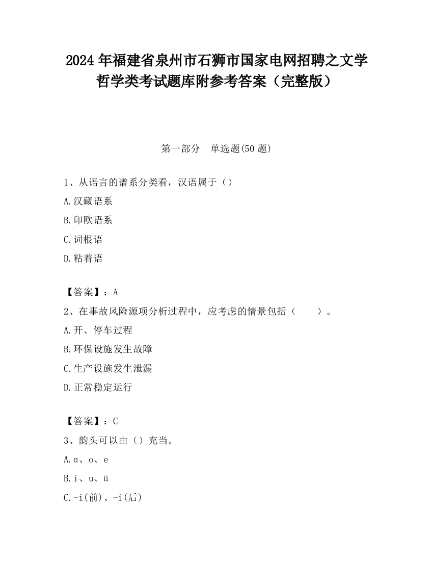 2024年福建省泉州市石狮市国家电网招聘之文学哲学类考试题库附参考答案（完整版）