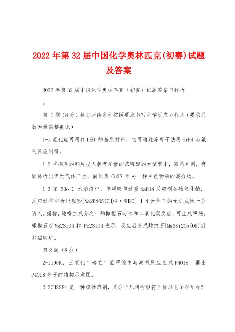 2022年第32届中国化学奥林匹克(初赛)试题及答案