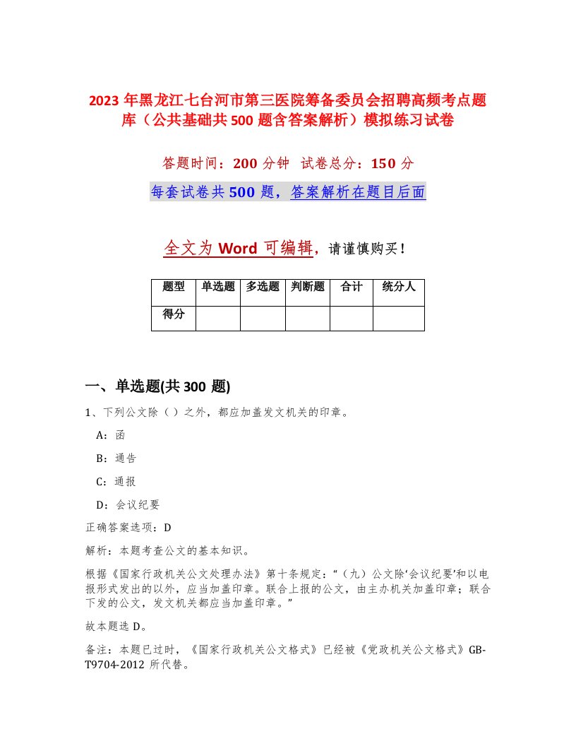 2023年黑龙江七台河市第三医院筹备委员会招聘高频考点题库公共基础共500题含答案解析模拟练习试卷