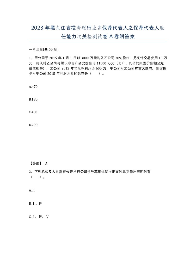 2023年黑龙江省投资银行业务保荐代表人之保荐代表人胜任能力过关检测试卷A卷附答案