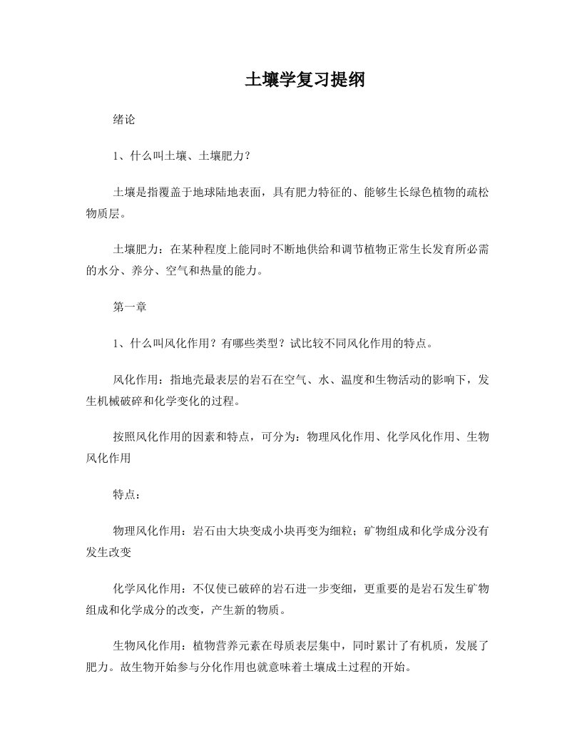 donAAA土壤学复习提纲