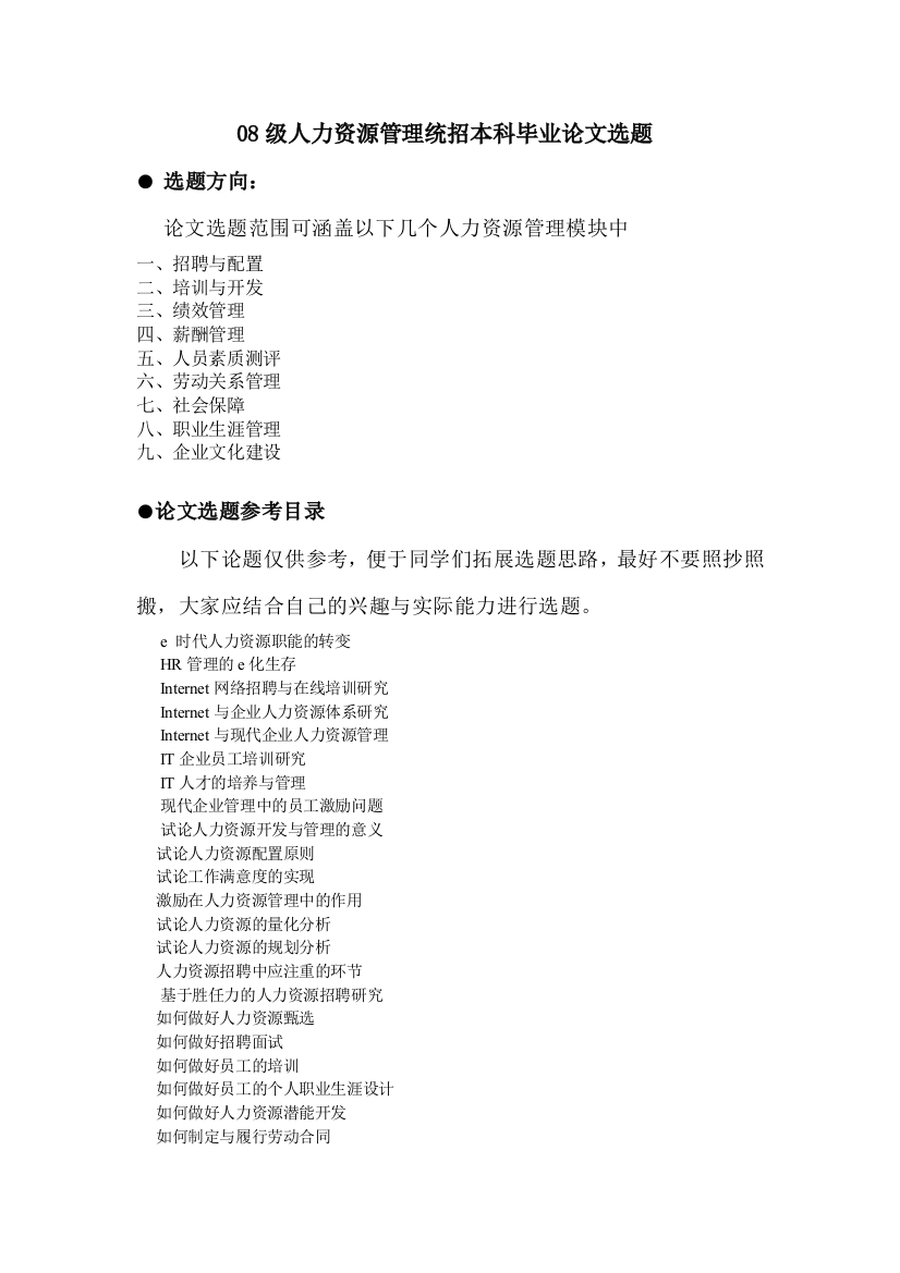 08级人力资源管理统招本科毕业论文选题。