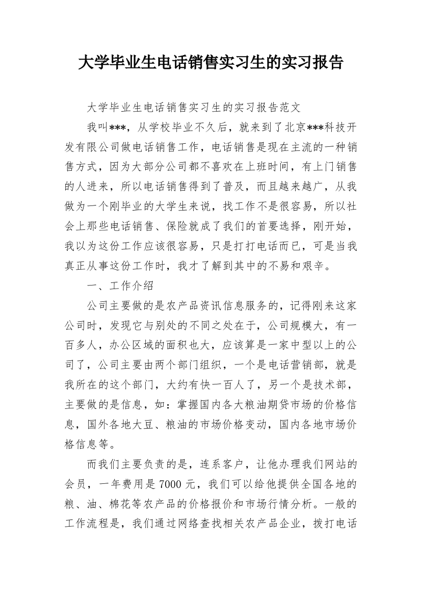 大学毕业生电话销售实习生的实习报告