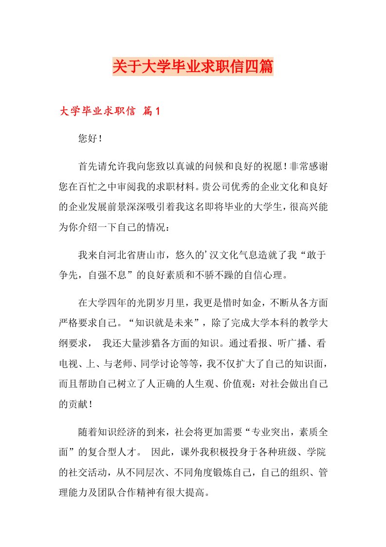 关于大学毕业求职信四篇