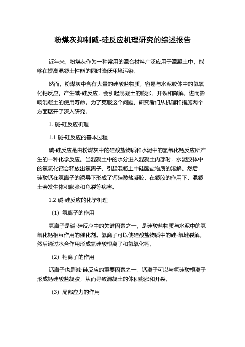 粉煤灰抑制碱-硅反应机理研究的综述报告