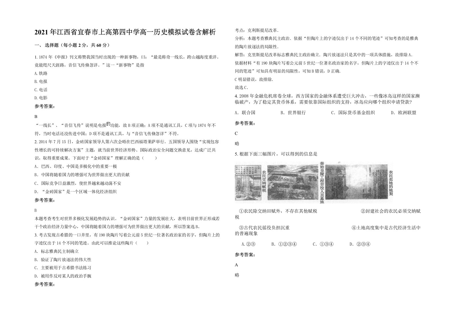 2021年江西省宜春市上高第四中学高一历史模拟试卷含解析