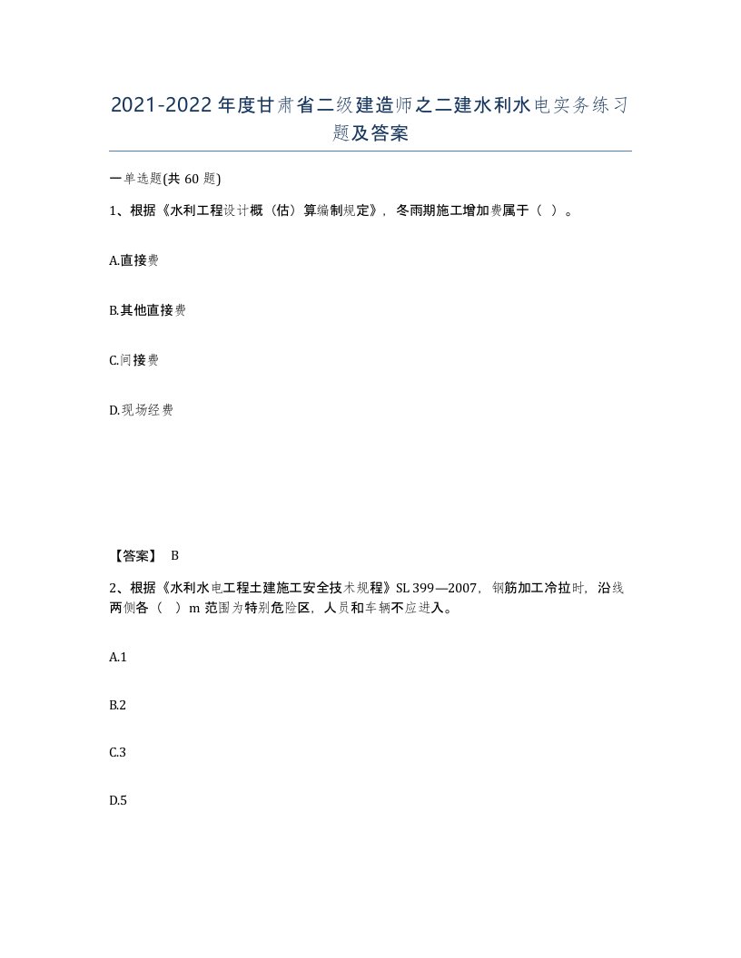 2021-2022年度甘肃省二级建造师之二建水利水电实务练习题及答案