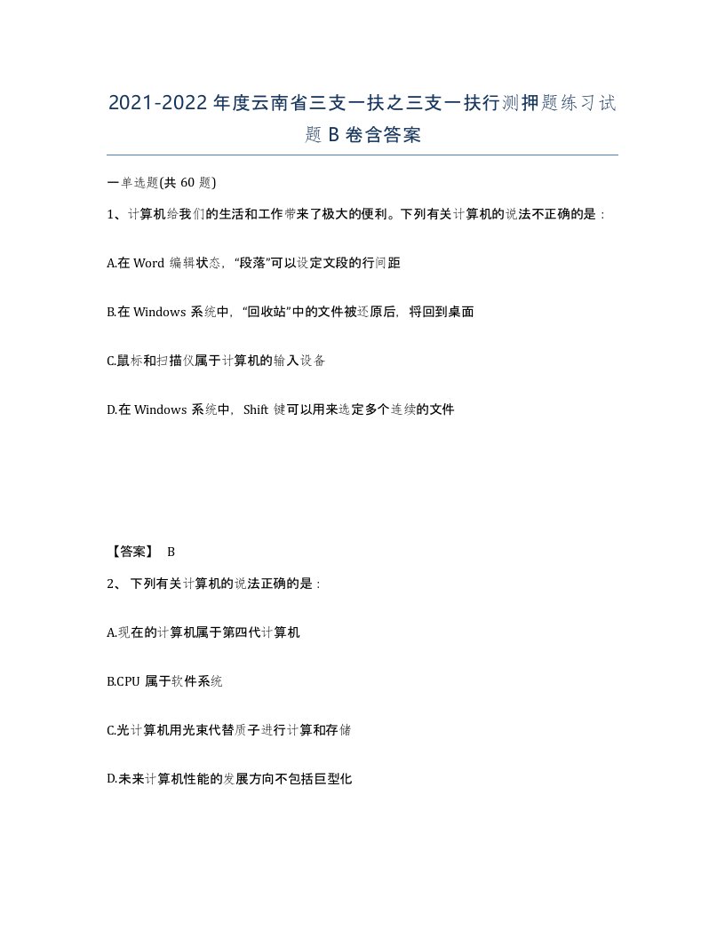 2021-2022年度云南省三支一扶之三支一扶行测押题练习试题B卷含答案