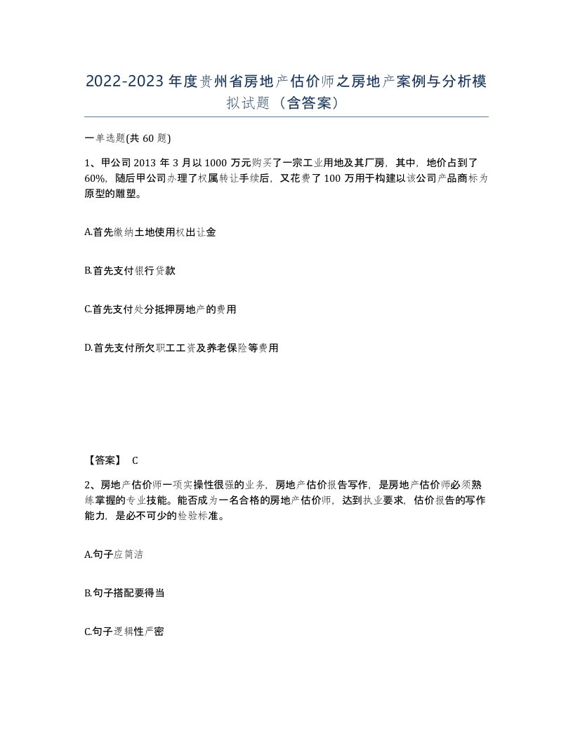 2022-2023年度贵州省房地产估价师之房地产案例与分析模拟试题含答案