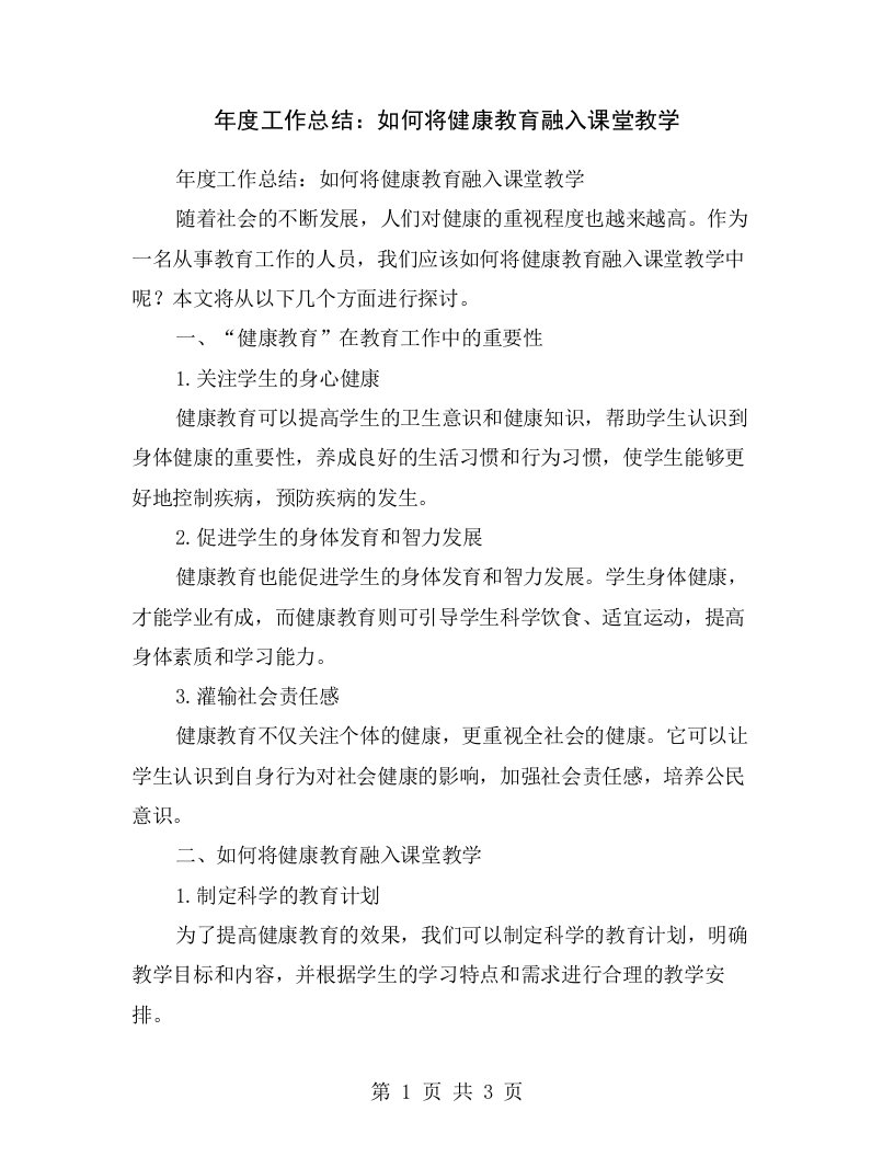 年度工作总结：如何将健康教育融入课堂教学