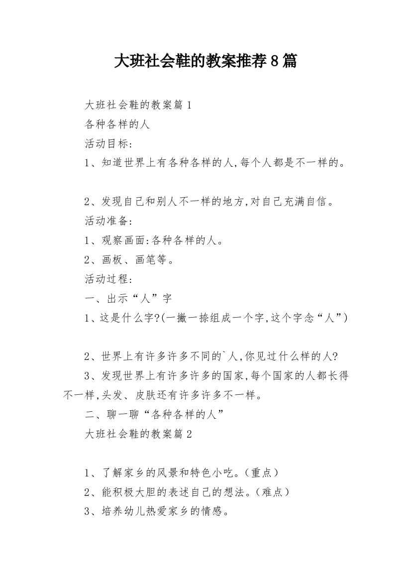 大班社会鞋的教案推荐8篇