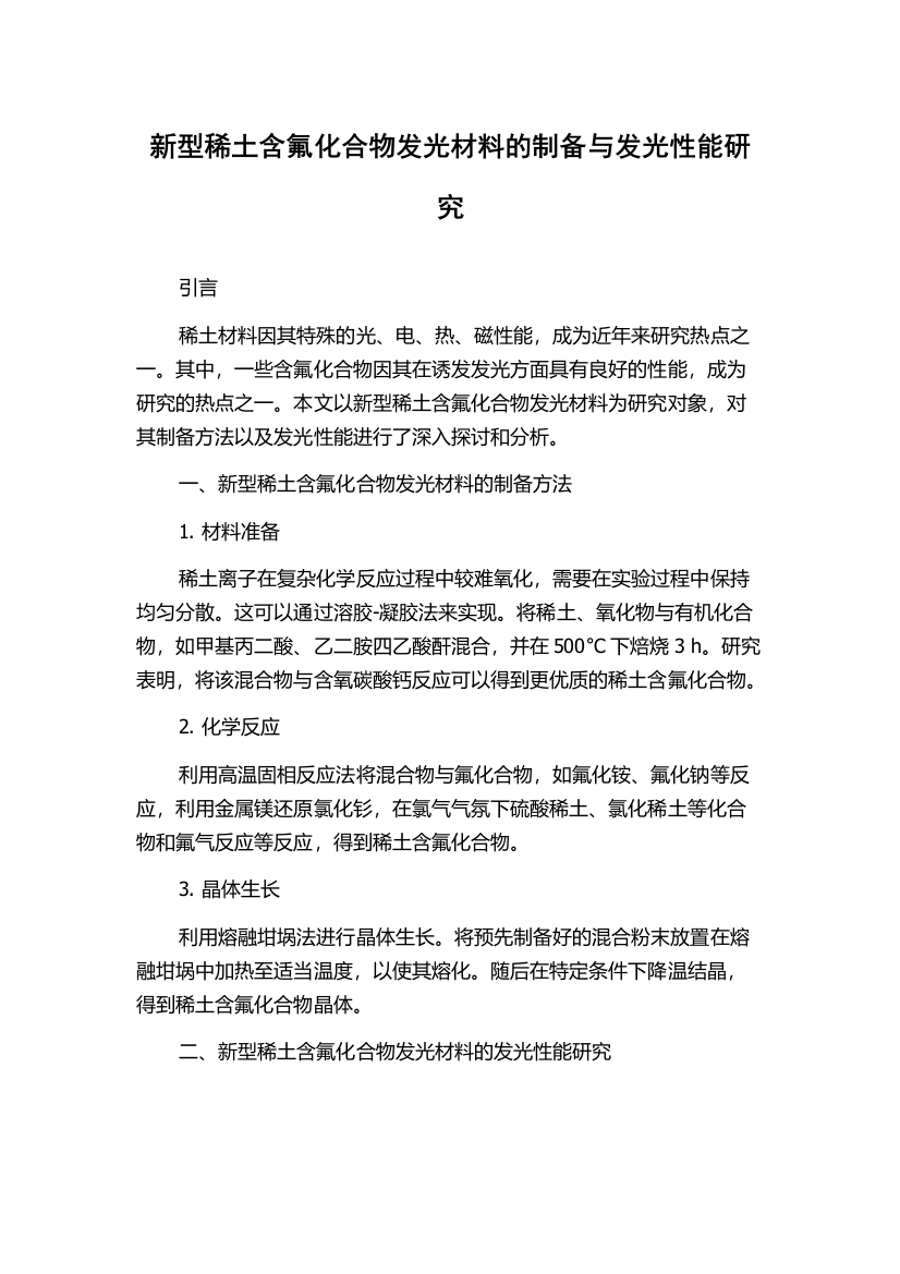 新型稀土含氟化合物发光材料的制备与发光性能研究