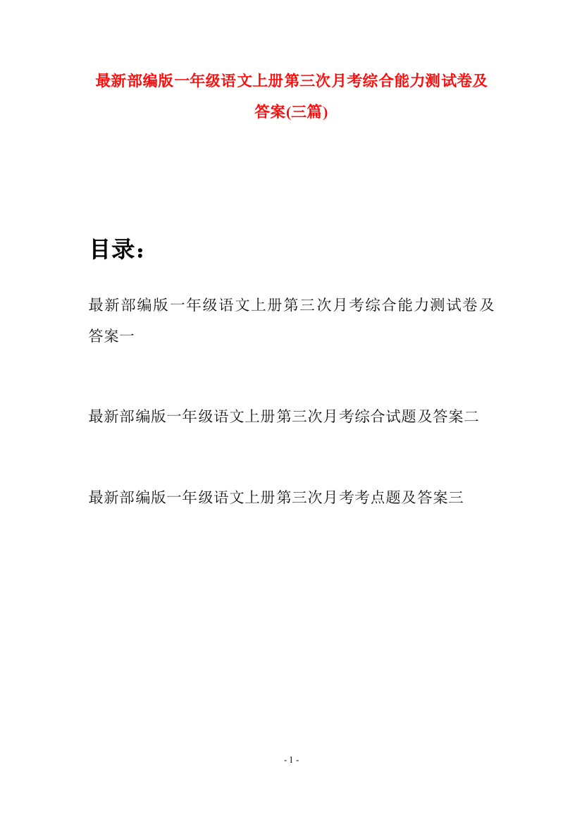 最新部编版一年级语文上册第三次月考综合能力测试卷及答案(三套)