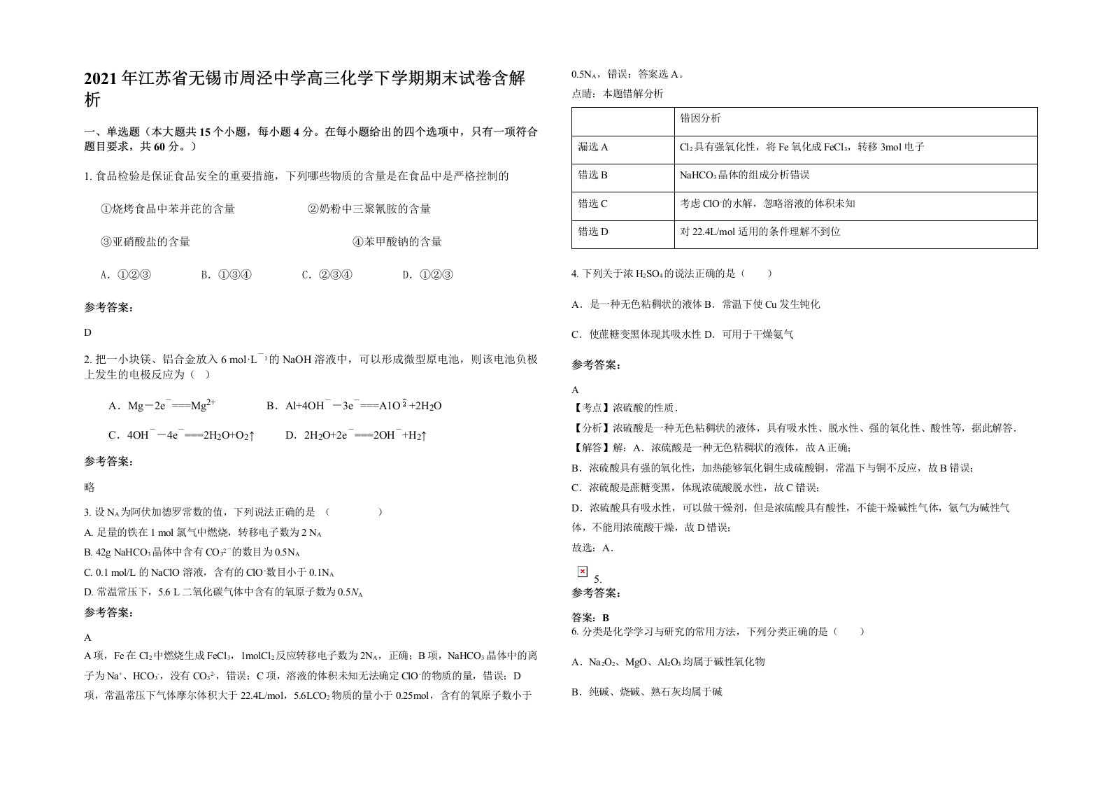 2021年江苏省无锡市周泾中学高三化学下学期期末试卷含解析